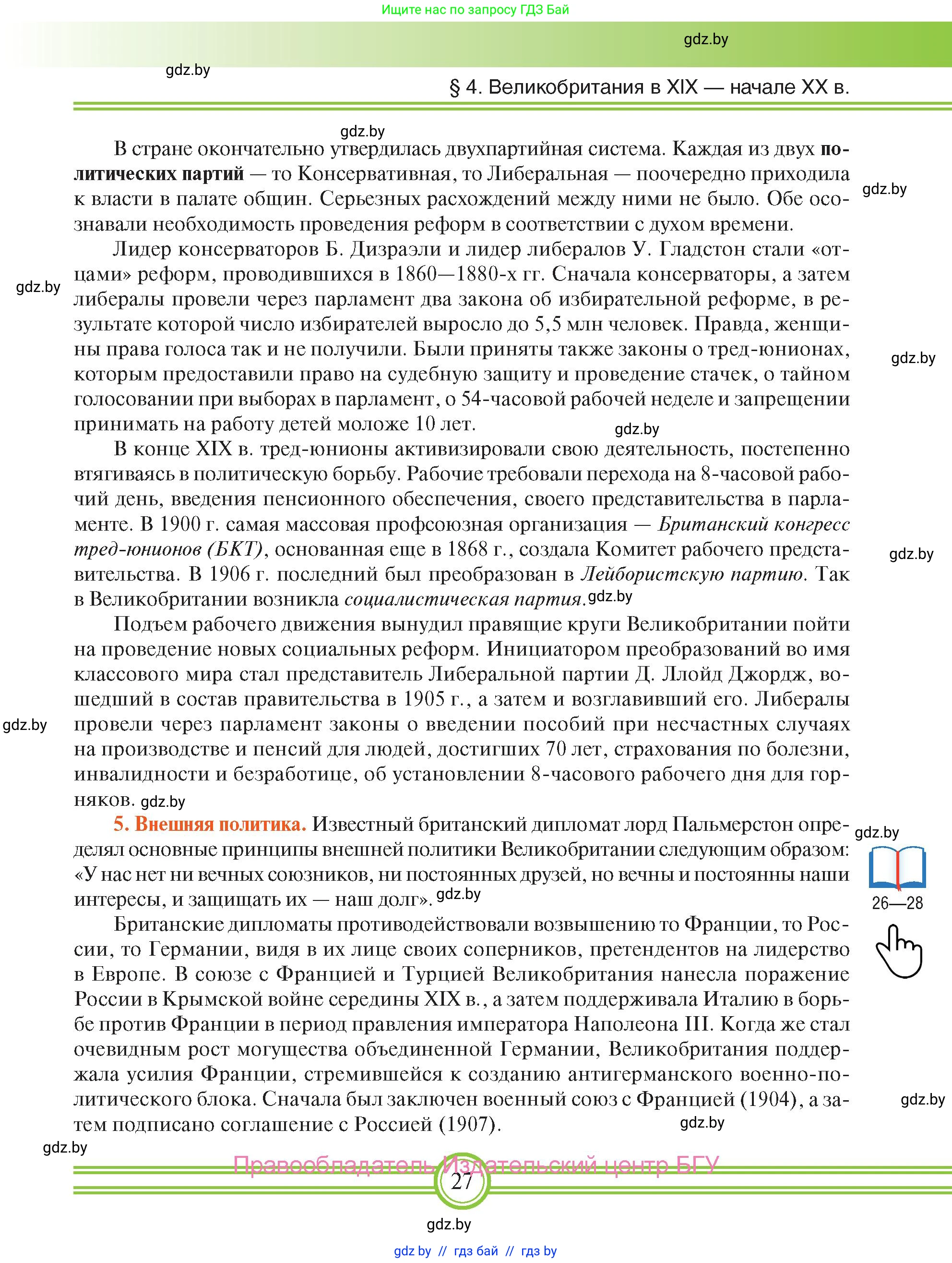 Всемирная история, 8 класс Учебник, авторы: Кошелев Владимир Сергеевич, Кошелева Наталья Владимировна, Байдакова Наталья Владимировна, издательство Издательский центр БГУ, Минск, 2018, красного цвета, страница 27