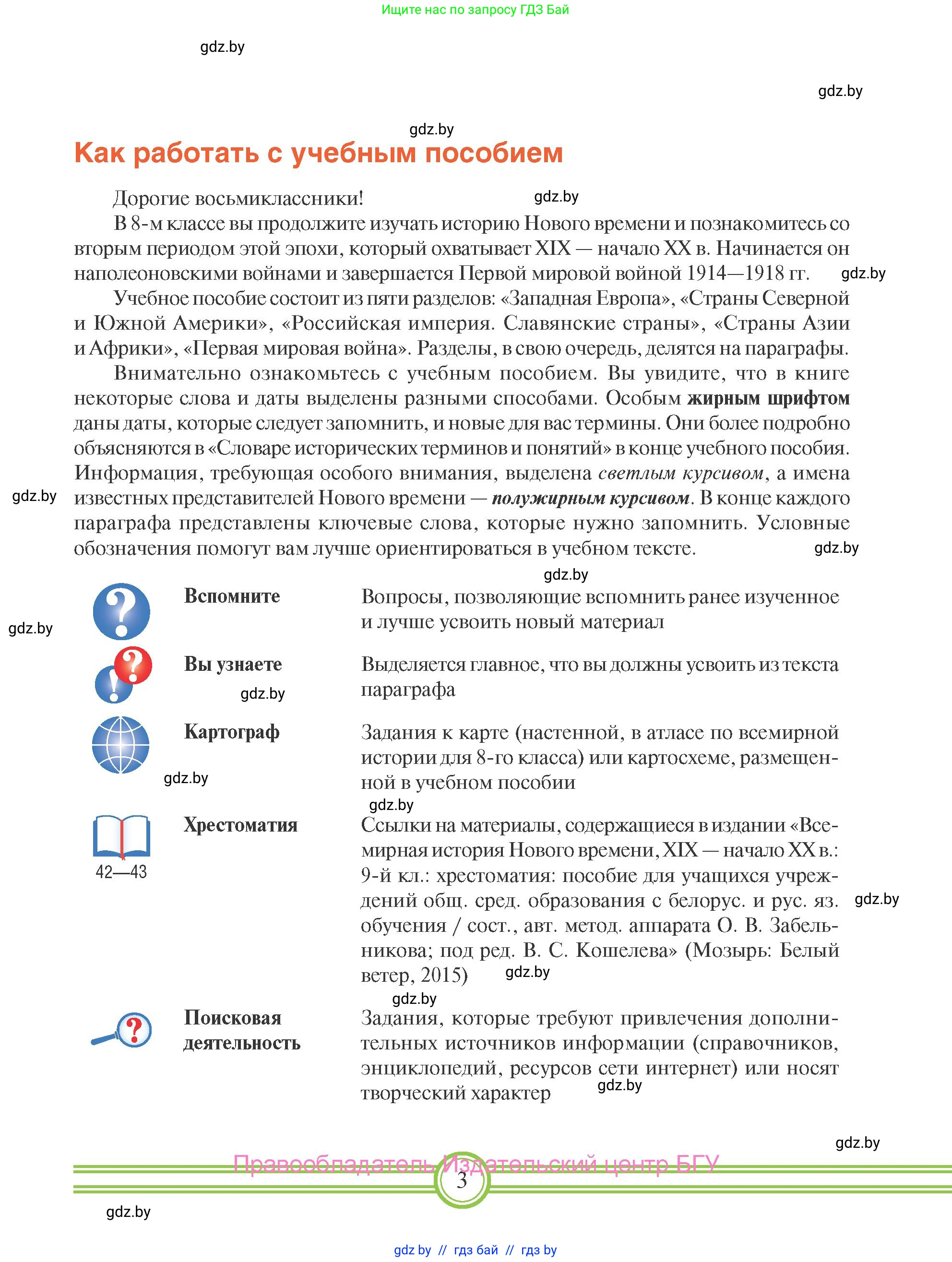Всемирная история, 8 класс Учебник, авторы: Кошелев Владимир Сергеевич, Кошелева Наталья Владимировна, Байдакова Наталья Владимировна, издательство Издательский центр БГУ, Минск, 2018, красного цвета, страница 3
