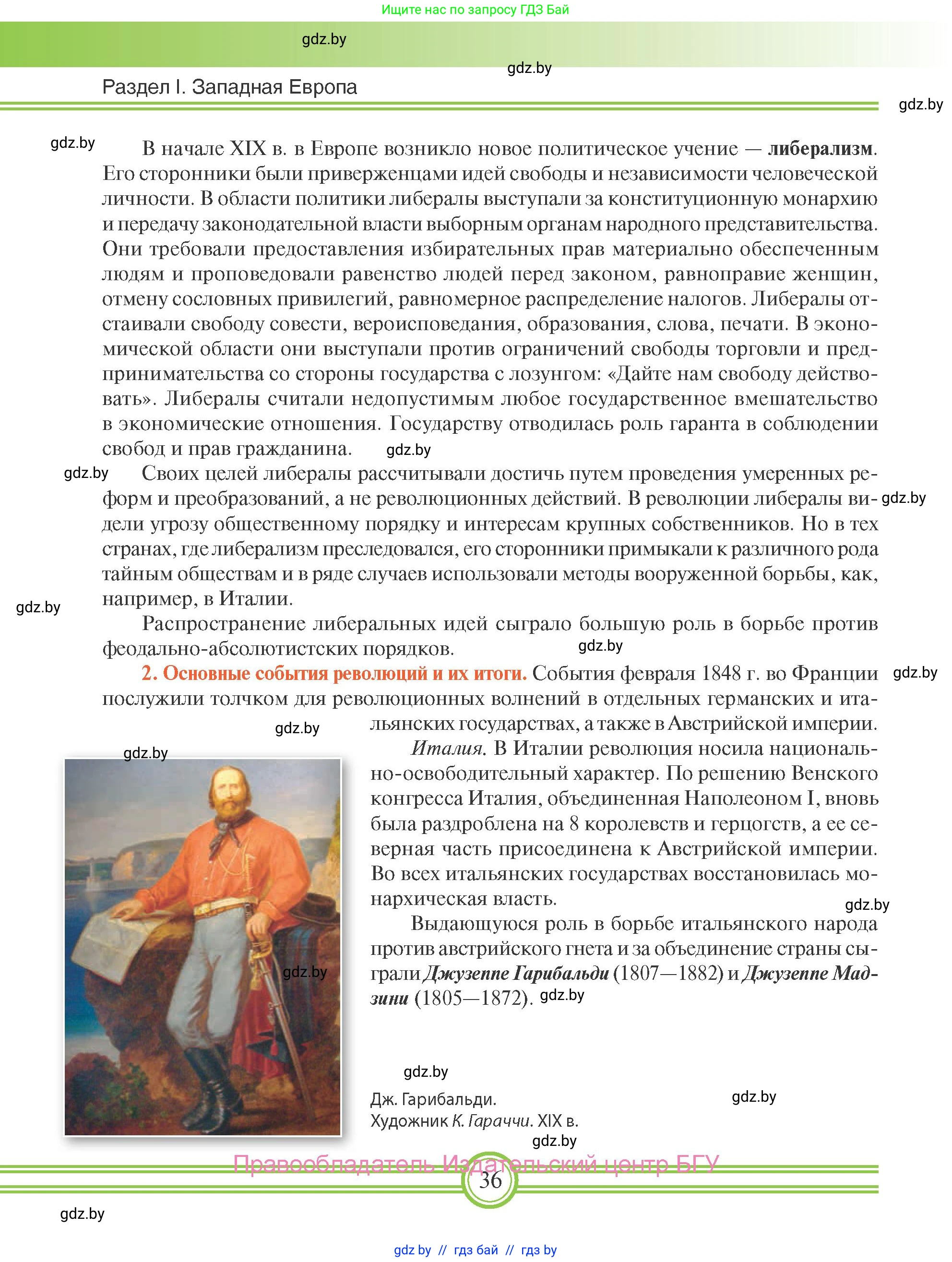 Всемирная история, 8 класс Учебник, авторы: Кошелев Владимир Сергеевич, Кошелева Наталья Владимировна, Байдакова Наталья Владимировна, издательство Издательский центр БГУ, Минск, 2018, красного цвета, страница 36