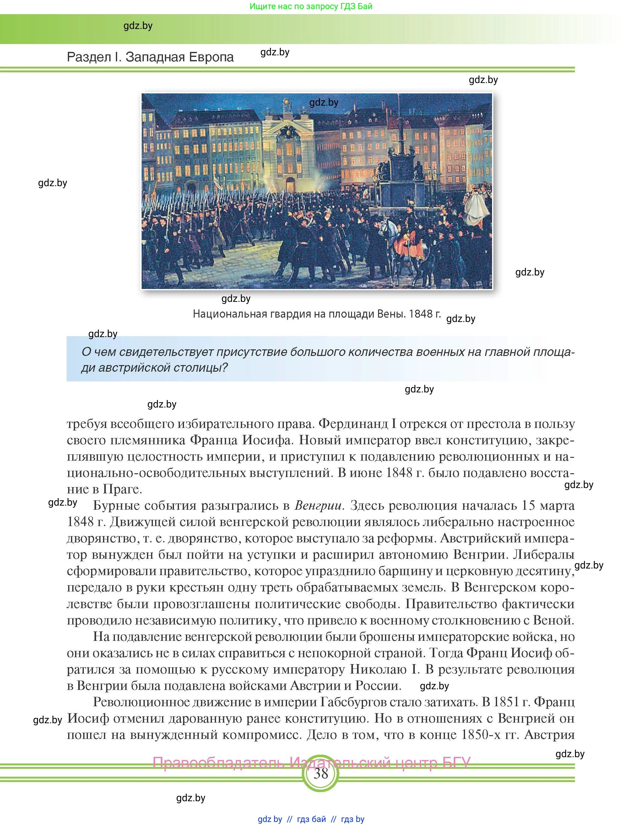 Всемирная история, 8 класс Учебник, авторы: Кошелев Владимир Сергеевич, Кошелева Наталья Владимировна, Байдакова Наталья Владимировна, издательство Издательский центр БГУ, Минск, 2018, красного цвета, страница 38