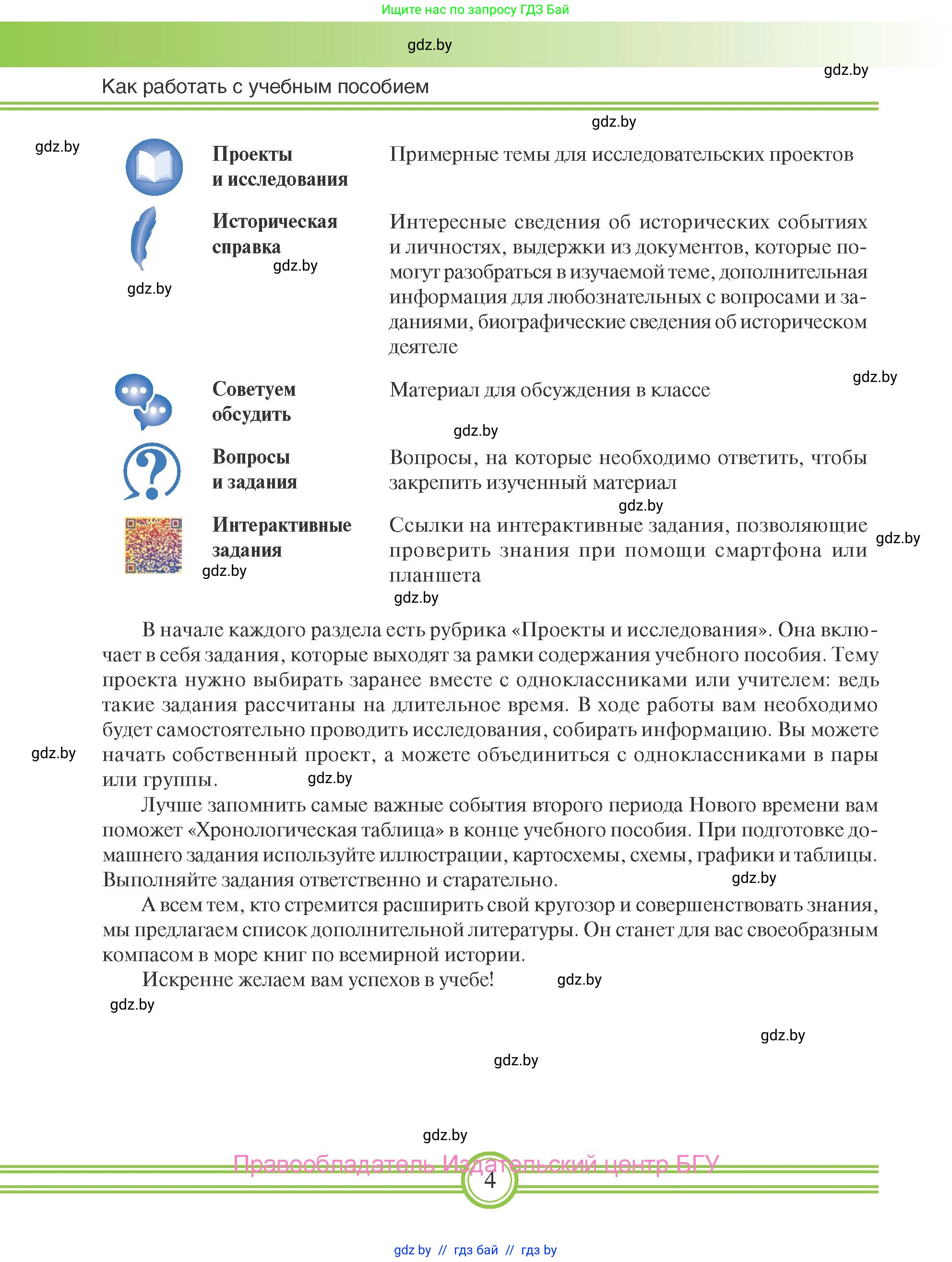 Всемирная история, 8 класс Учебник, авторы: Кошелев Владимир Сергеевич, Кошелева Наталья Владимировна, Байдакова Наталья Владимировна, издательство Издательский центр БГУ, Минск, 2018, красного цвета, страница 4