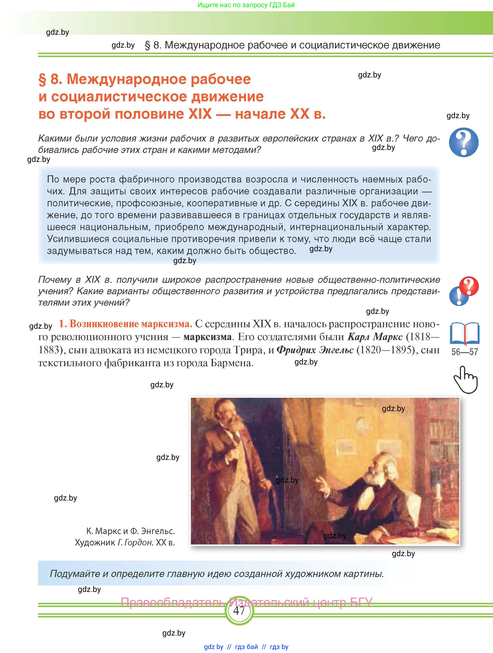 Всемирная история, 8 класс Учебник, авторы: Кошелев Владимир Сергеевич, Кошелева Наталья Владимировна, Байдакова Наталья Владимировна, издательство Издательский центр БГУ, Минск, 2018, красного цвета, страница 47