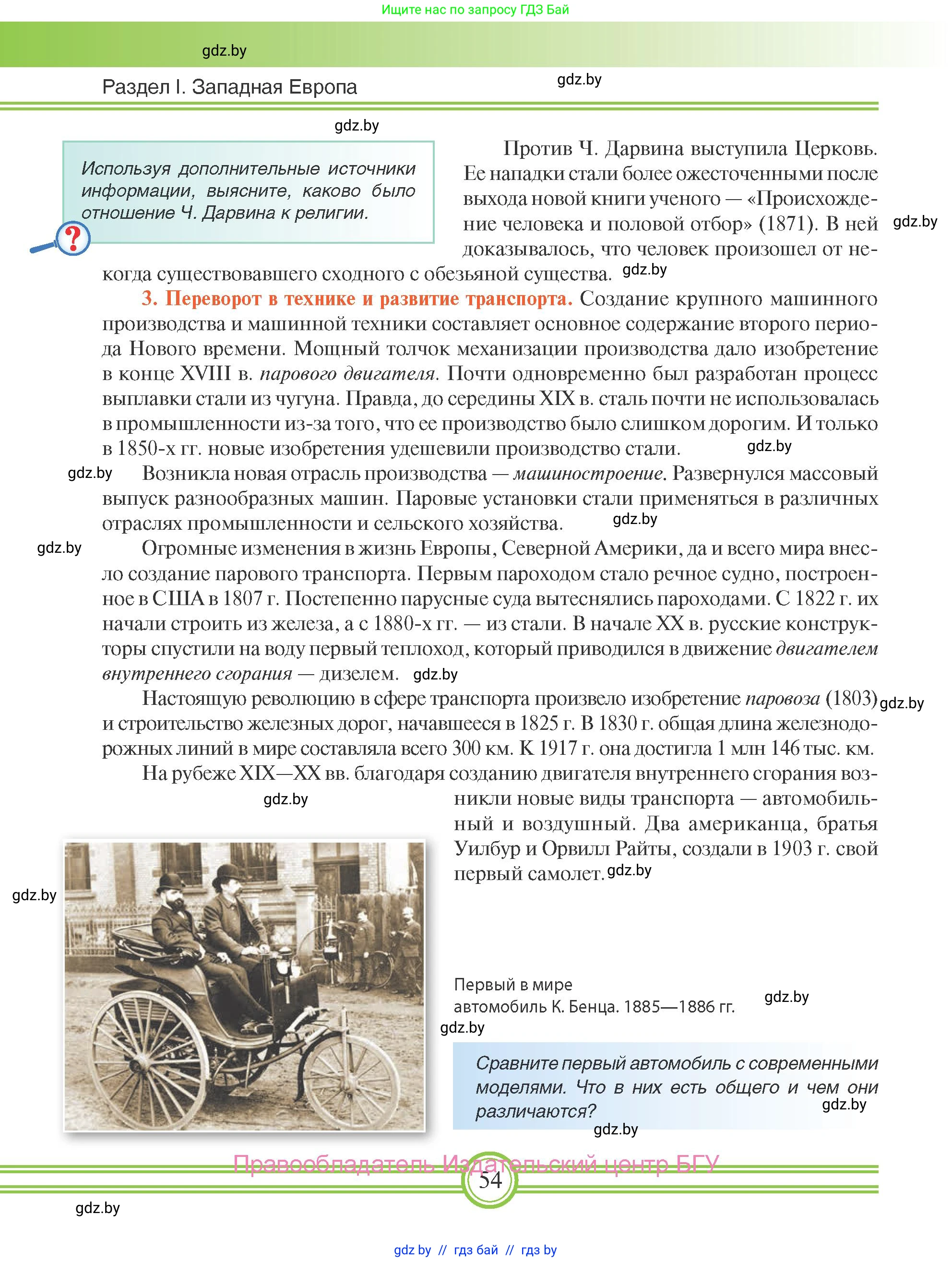 Всемирная история, 8 класс Учебник, авторы: Кошелев Владимир Сергеевич, Кошелева Наталья Владимировна, Байдакова Наталья Владимировна, издательство Издательский центр БГУ, Минск, 2018, красного цвета, страница 54