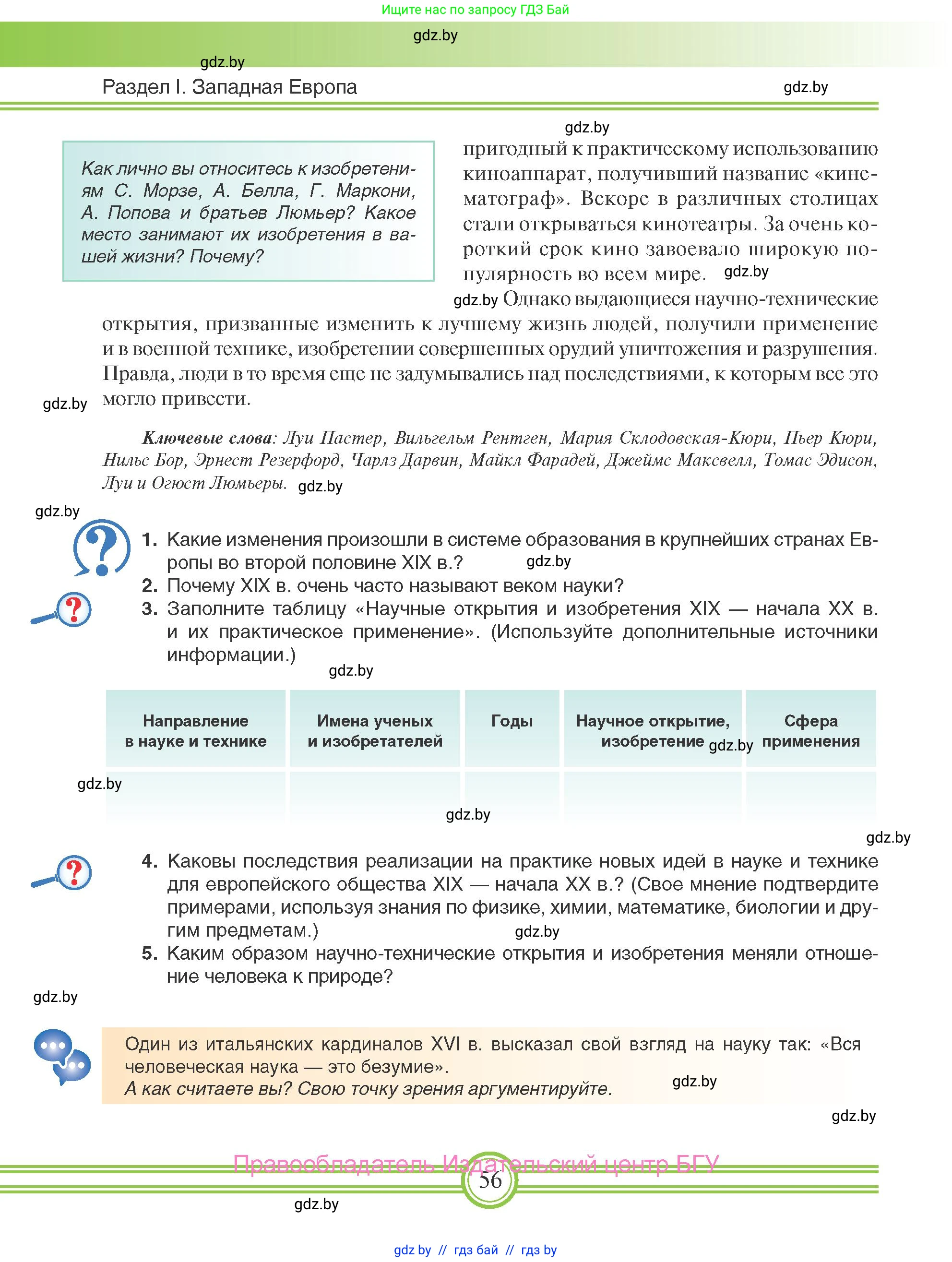 Всемирная история, 8 класс Учебник, авторы: Кошелев Владимир Сергеевич, Кошелева Наталья Владимировна, Байдакова Наталья Владимировна, издательство Издательский центр БГУ, Минск, 2018, красного цвета, страница 56