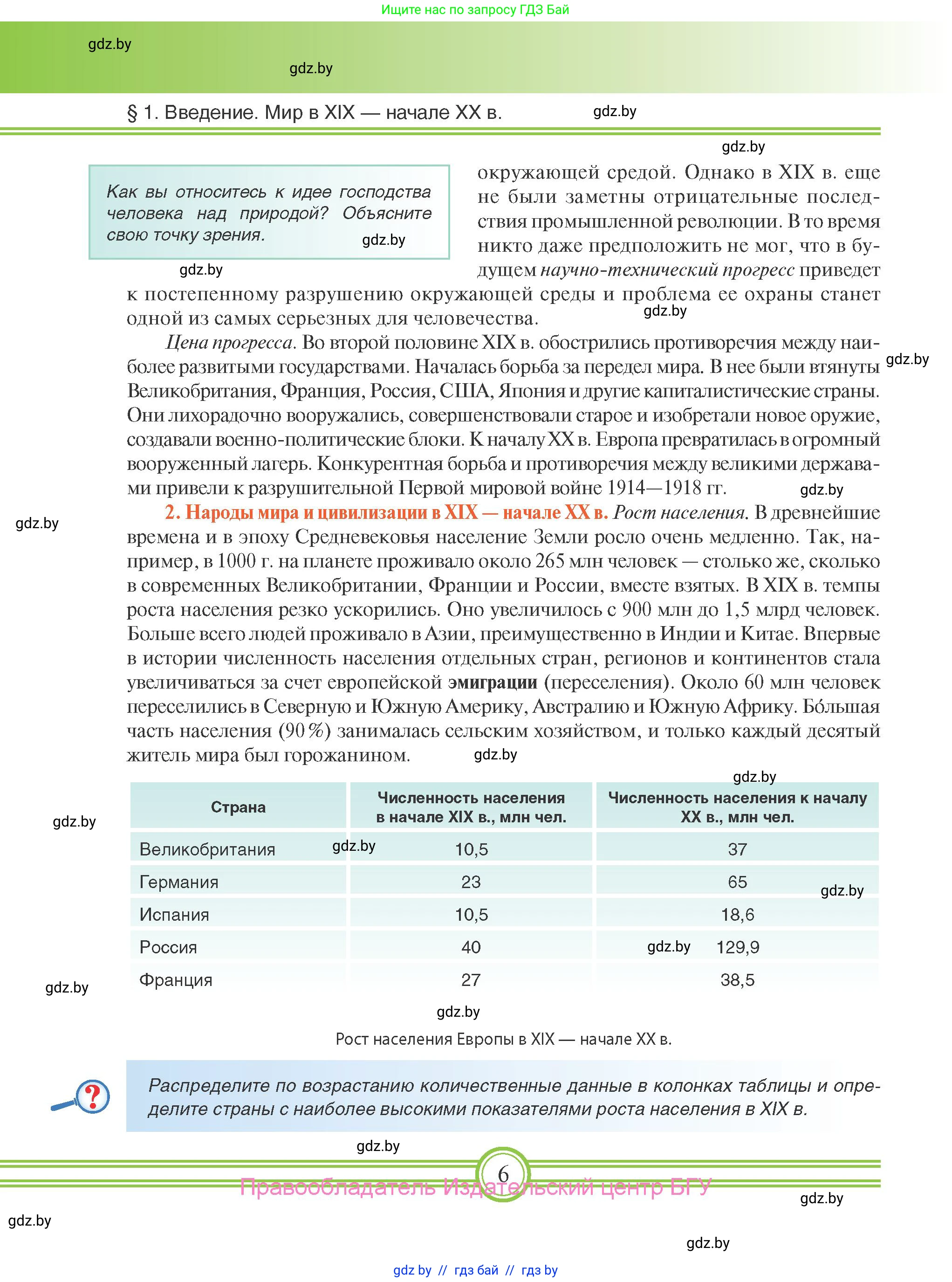 Всемирная история, 8 класс Учебник, авторы: Кошелев Владимир Сергеевич, Кошелева Наталья Владимировна, Байдакова Наталья Владимировна, издательство Издательский центр БГУ, Минск, 2018, красного цвета, страница 6