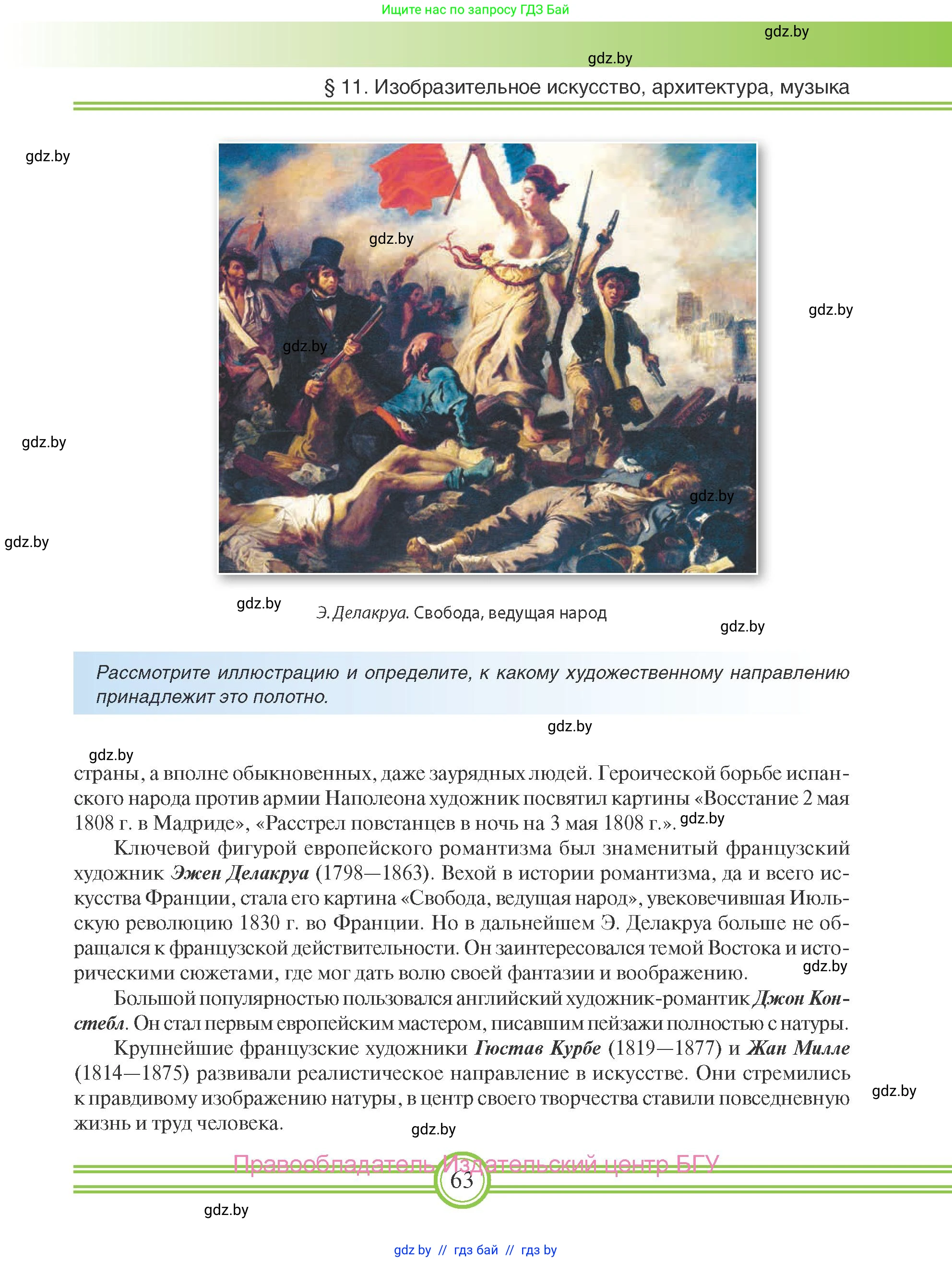 Всемирная история, 8 класс Учебник, авторы: Кошелев Владимир Сергеевич, Кошелева Наталья Владимировна, Байдакова Наталья Владимировна, издательство Издательский центр БГУ, Минск, 2018, красного цвета, страница 63