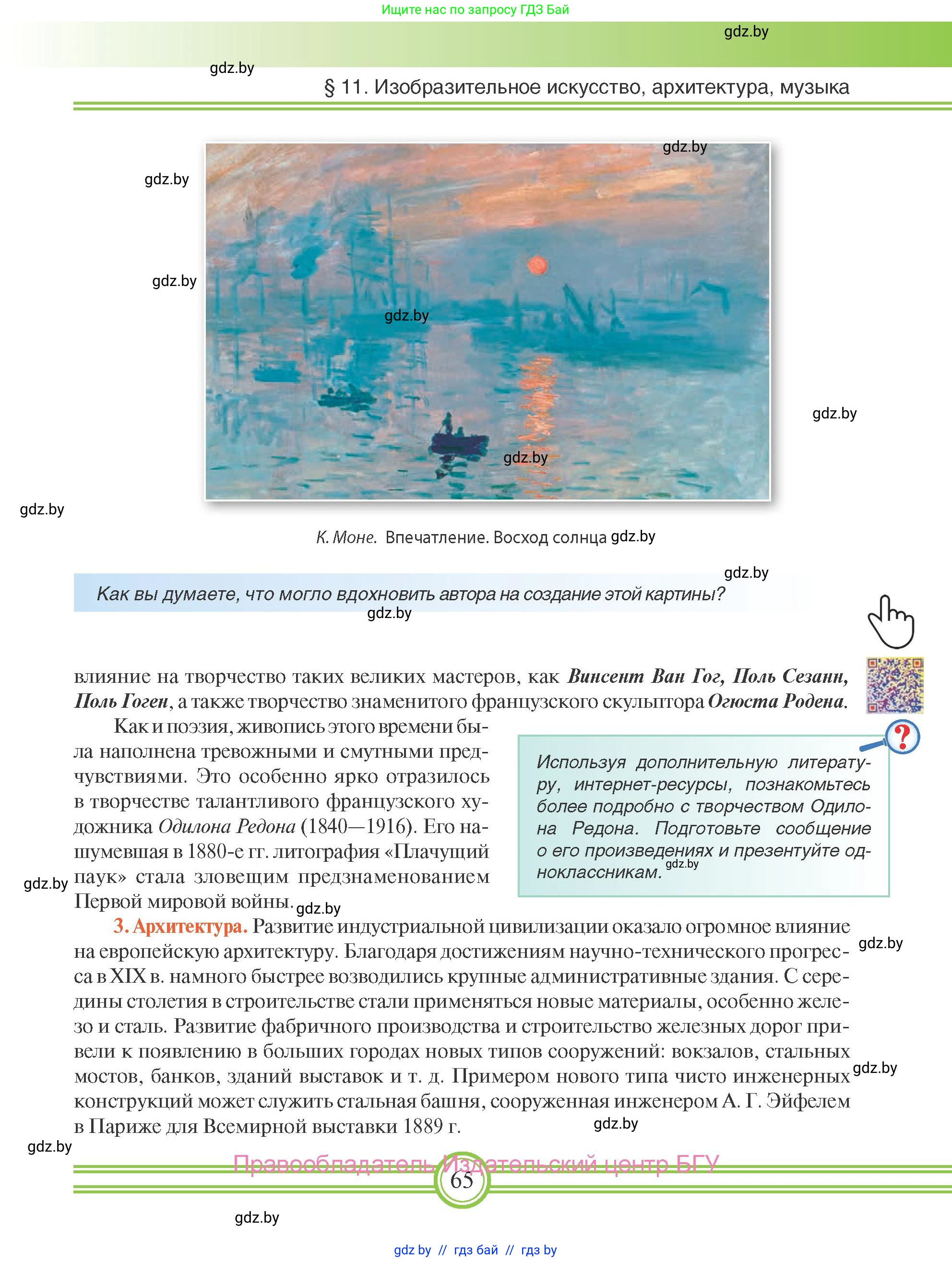 Всемирная история, 8 класс Учебник, авторы: Кошелев Владимир Сергеевич, Кошелева Наталья Владимировна, Байдакова Наталья Владимировна, издательство Издательский центр БГУ, Минск, 2018, красного цвета, страница 65