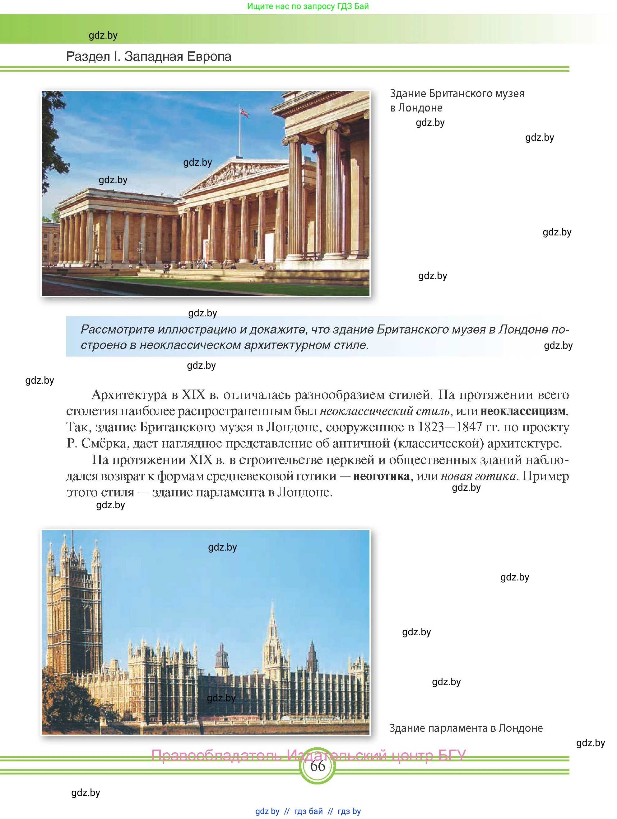 Всемирная история, 8 класс Учебник, авторы: Кошелев Владимир Сергеевич, Кошелева Наталья Владимировна, Байдакова Наталья Владимировна, издательство Издательский центр БГУ, Минск, 2018, красного цвета, страница 66