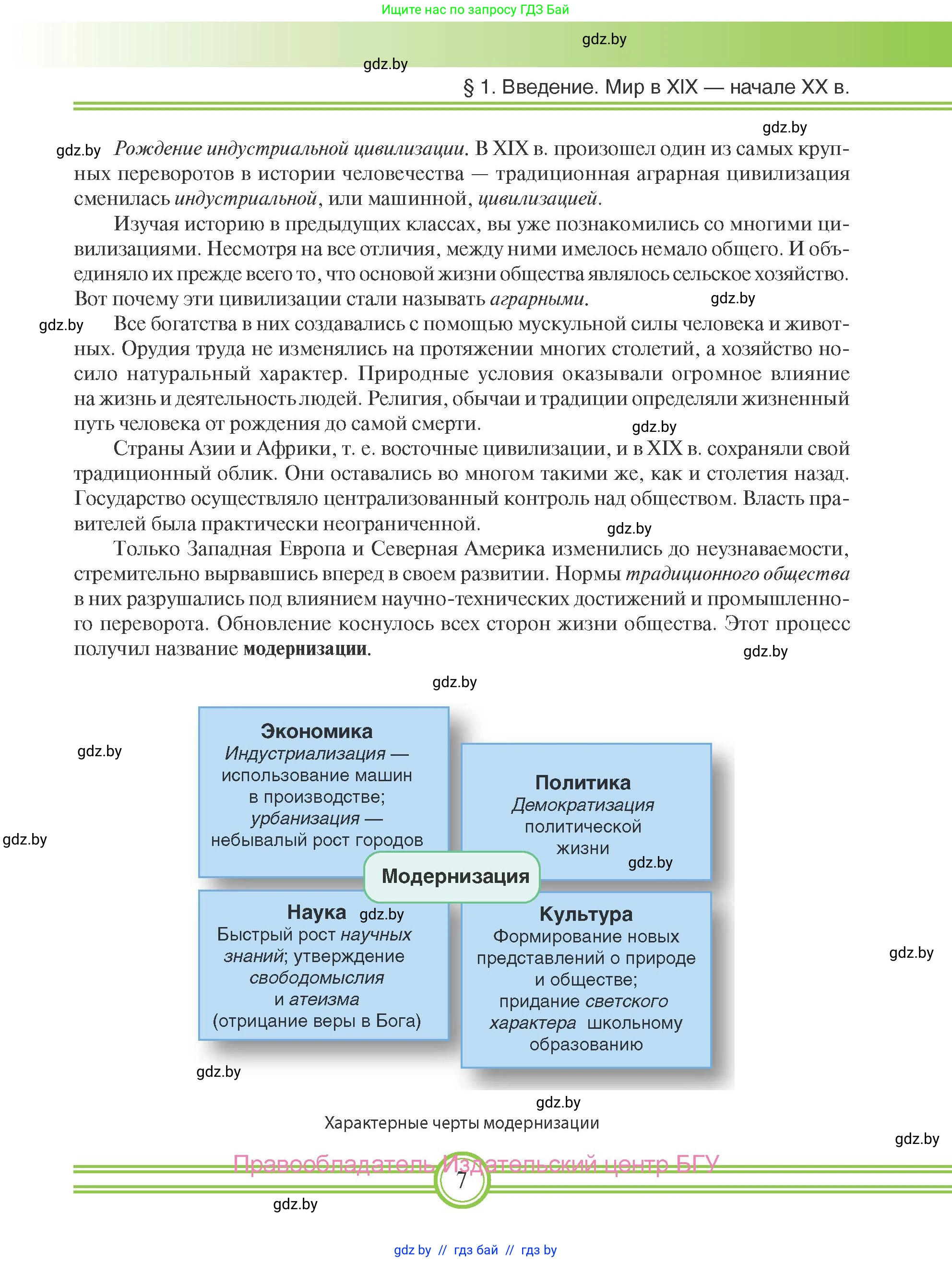 Всемирная история, 8 класс Учебник, авторы: Кошелев Владимир Сергеевич, Кошелева Наталья Владимировна, Байдакова Наталья Владимировна, издательство Издательский центр БГУ, Минск, 2018, красного цвета, страница 7
