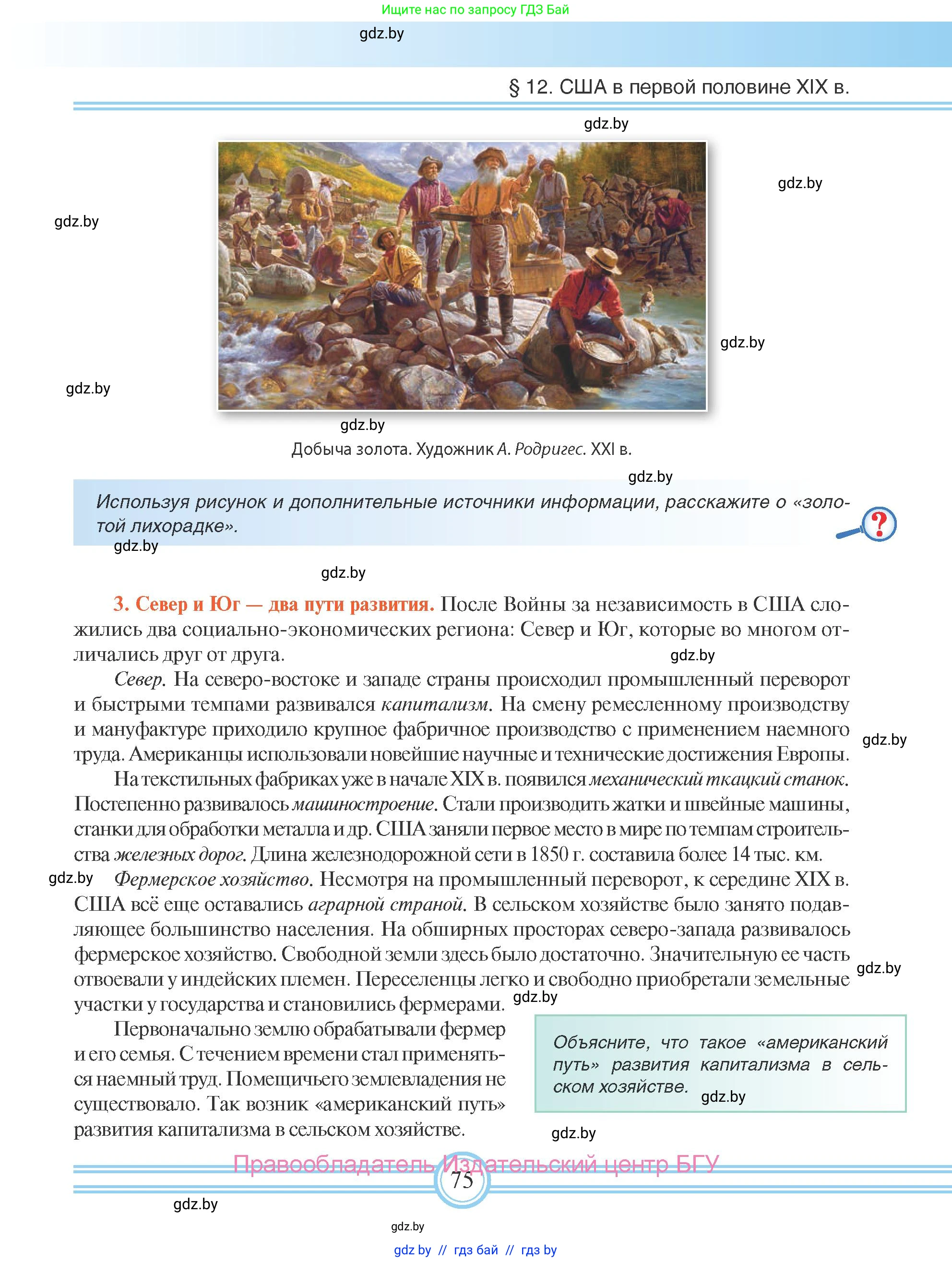 Всемирная история, 8 класс Учебник, авторы: Кошелев Владимир Сергеевич, Кошелева Наталья Владимировна, Байдакова Наталья Владимировна, издательство Издательский центр БГУ, Минск, 2018, красного цвета, страница 75