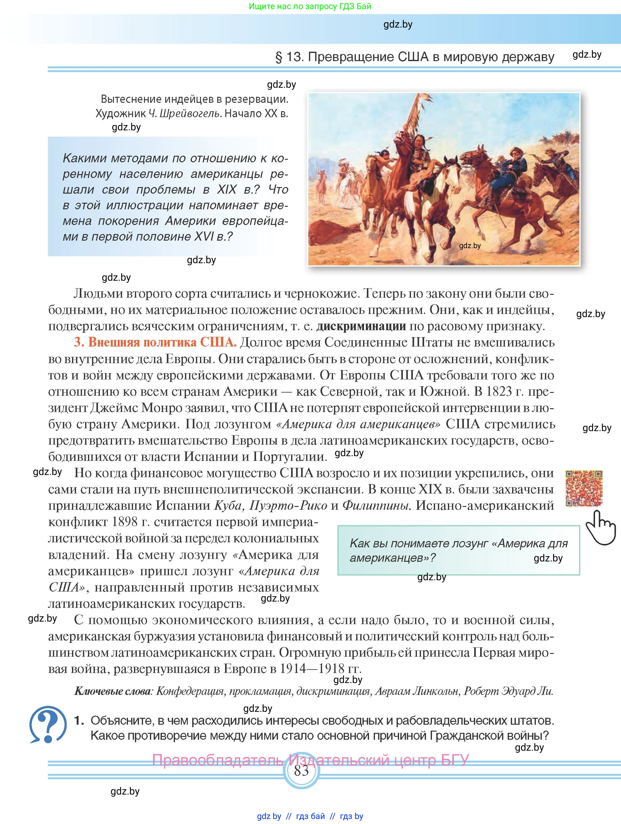 Всемирная история, 8 класс Учебник, авторы: Кошелев Владимир Сергеевич, Кошелева Наталья Владимировна, Байдакова Наталья Владимировна, издательство Издательский центр БГУ, Минск, 2018, красного цвета, страница 83