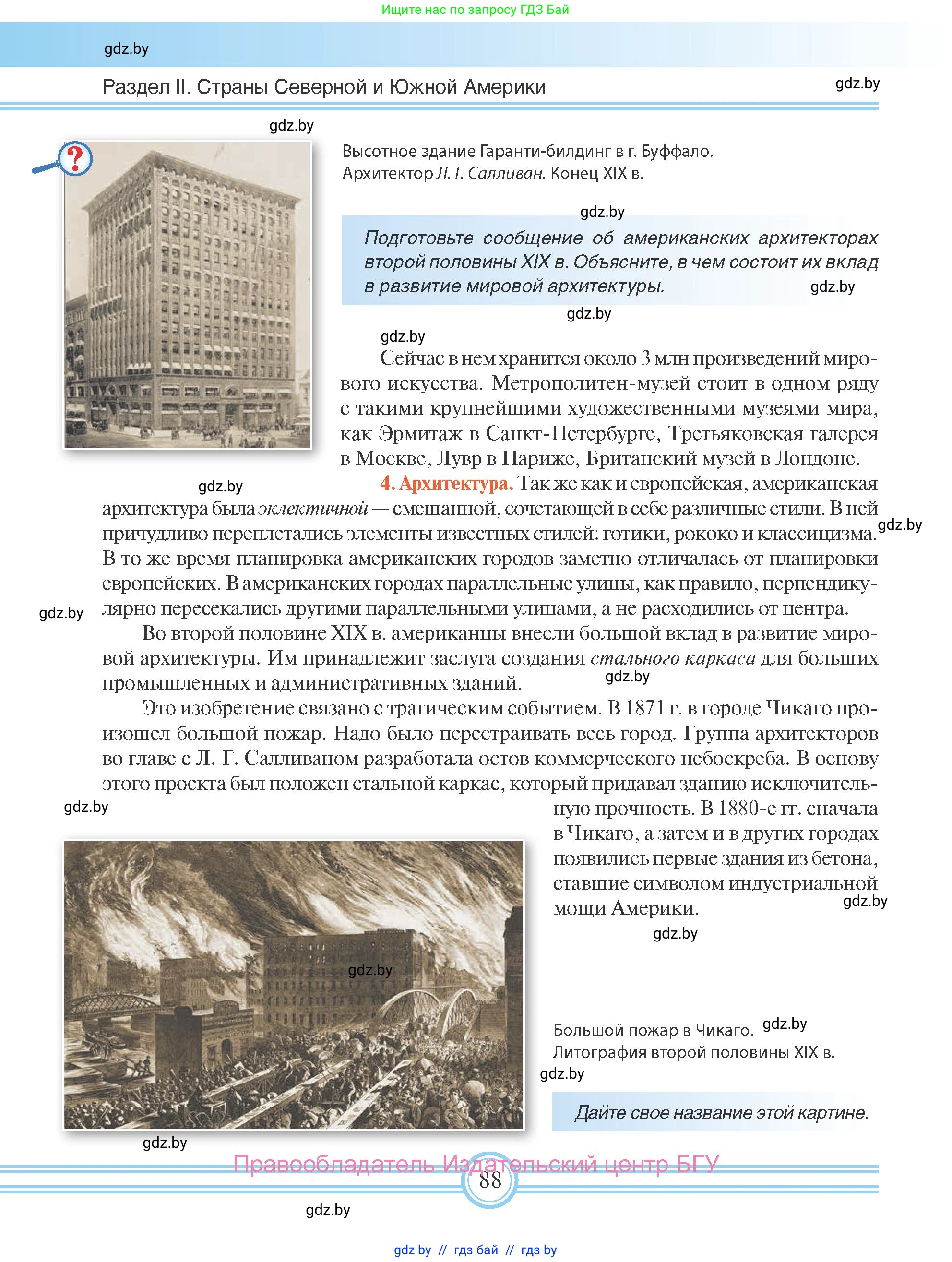 Всемирная история, 8 класс Учебник, авторы: Кошелев Владимир Сергеевич, Кошелева Наталья Владимировна, Байдакова Наталья Владимировна, издательство Издательский центр БГУ, Минск, 2018, красного цвета, страница 88