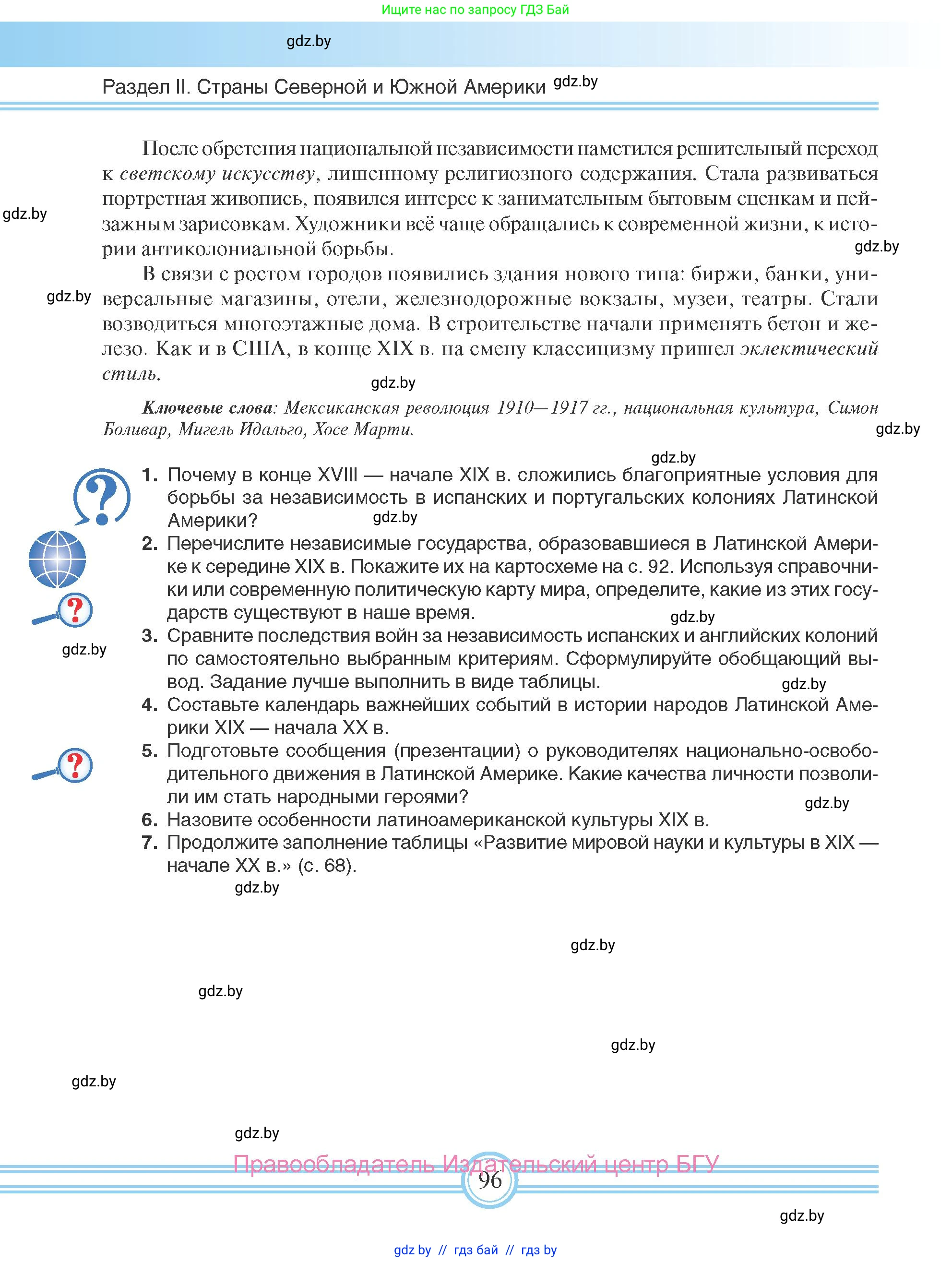 Всемирная история, 8 класс Учебник, авторы: Кошелев Владимир Сергеевич, Кошелева Наталья Владимировна, Байдакова Наталья Владимировна, издательство Издательский центр БГУ, Минск, 2018, красного цвета, страница 96