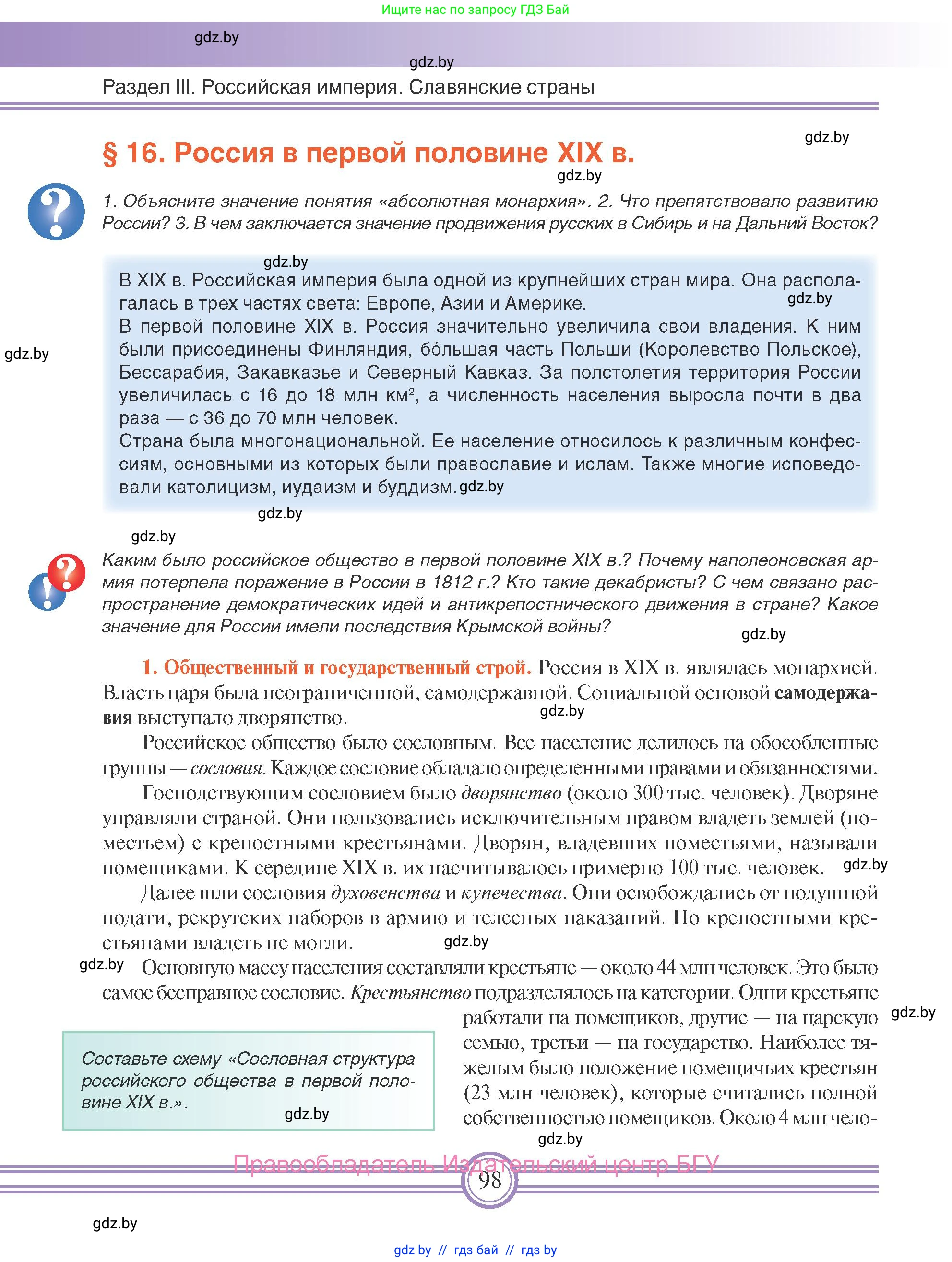 Всемирная история, 8 класс Учебник, авторы: Кошелев Владимир Сергеевич, Кошелева Наталья Владимировна, Байдакова Наталья Владимировна, издательство Издательский центр БГУ, Минск, 2018, красного цвета, страница 98