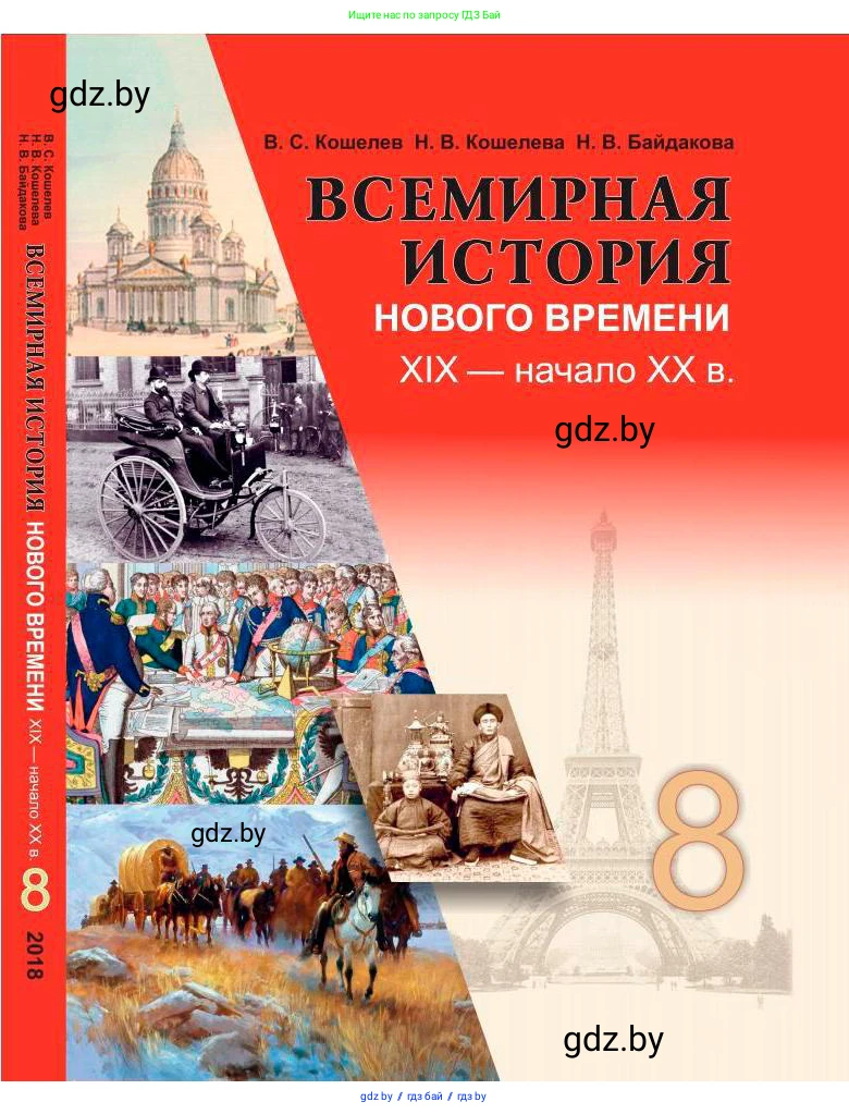 Всемирная история, 8 класс Учебник, авторы: Кошелев Владимир Сергеевич, Кошелева Наталья Владимировна, Байдакова Наталья Владимировна, издательство Издательский центр БГУ, Минск, 2018, красного цвета, 