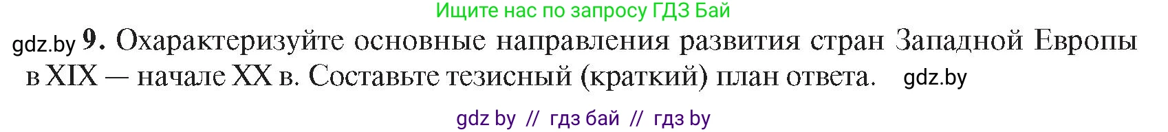 Всемирная история, 8 класс Учебник, авторы: Кошелев Владимир Сергеевич, Кошелева Наталья Владимировна, Байдакова Наталья Владимировна, издательство Издательский центр БГУ, Минск, 2018, красного цвета, страница 70, номер 9, Условие