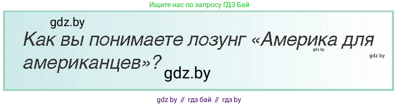 Всемирная история, 8 класс Учебник, авторы: Кошелев Владимир Сергеевич, Кошелева Наталья Владимировна, Байдакова Наталья Владимировна, издательство Издательский центр БГУ, Минск, 2018, красного цвета, страница 83, Условие