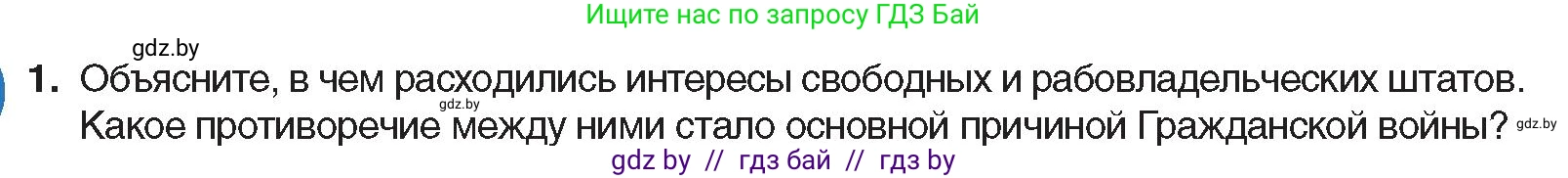 Всемирная история, 8 класс Учебник, авторы: Кошелев Владимир Сергеевич, Кошелева Наталья Владимировна, Байдакова Наталья Владимировна, издательство Издательский центр БГУ, Минск, 2018, красного цвета, страница 83, номер 1, Условие