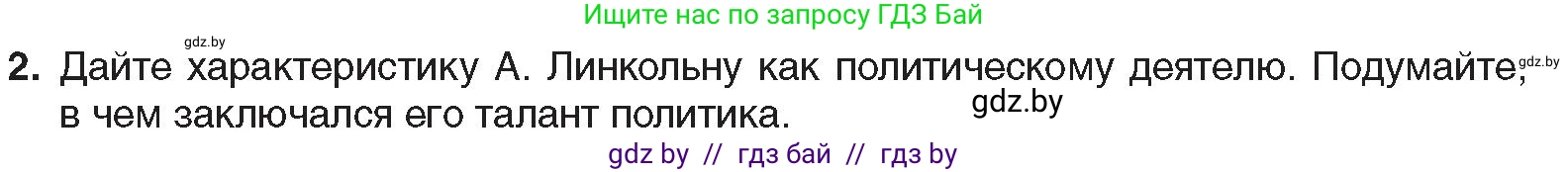 Всемирная история, 8 класс Учебник, авторы: Кошелев Владимир Сергеевич, Кошелева Наталья Владимировна, Байдакова Наталья Владимировна, издательство Издательский центр БГУ, Минск, 2018, красного цвета, страница 84, номер 2, Условие
