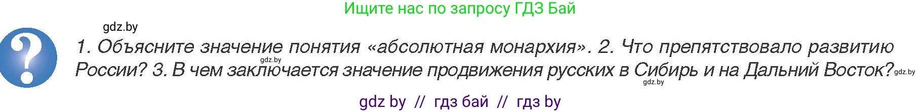 Всемирная история, 8 класс Учебник, авторы: Кошелев Владимир Сергеевич, Кошелева Наталья Владимировна, Байдакова Наталья Владимировна, издательство Издательский центр БГУ, Минск, 2018, красного цвета, страница 98, Условие