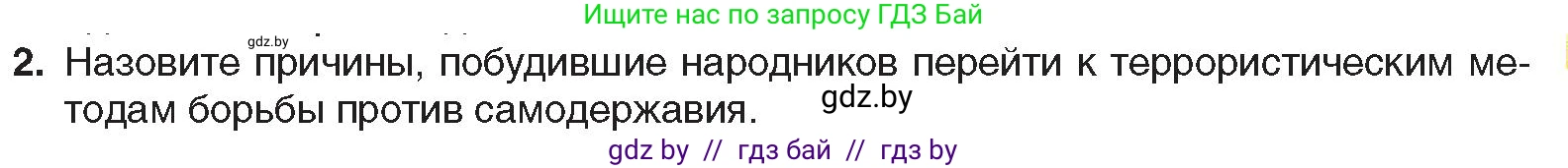 Всемирная история, 8 класс Учебник, авторы: Кошелев Владимир Сергеевич, Кошелева Наталья Владимировна, Байдакова Наталья Владимировна, издательство Издательский центр БГУ, Минск, 2018, красного цвета, страница 121, номер 2, Условие