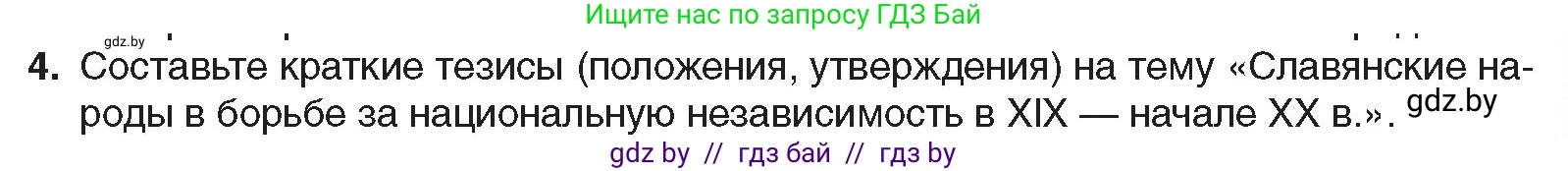 Всемирная история, 8 класс Учебник, авторы: Кошелев Владимир Сергеевич, Кошелева Наталья Владимировна, Байдакова Наталья Владимировна, издательство Издательский центр БГУ, Минск, 2018, красного цвета, страница 143, номер 4, Условие