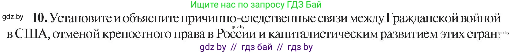 Всемирная история, 8 класс Учебник, авторы: Кошелев Владимир Сергеевич, Кошелева Наталья Владимировна, Байдакова Наталья Владимировна, издательство Издательский центр БГУ, Минск, 2018, красного цвета, страница 144, номер 10, Условие