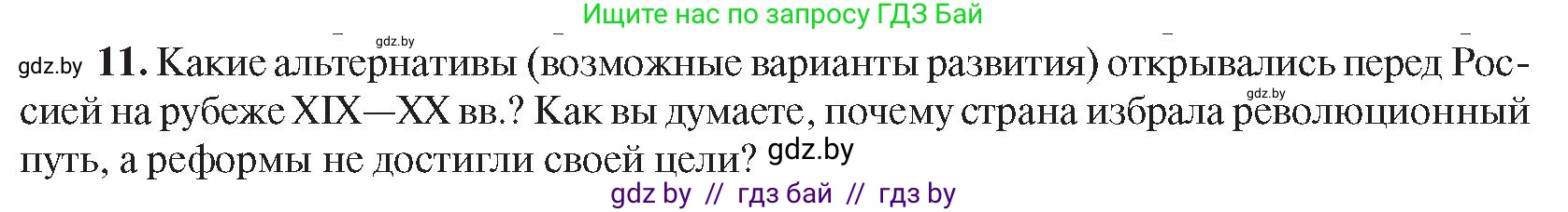 Всемирная история, 8 класс Учебник, авторы: Кошелев Владимир Сергеевич, Кошелева Наталья Владимировна, Байдакова Наталья Владимировна, издательство Издательский центр БГУ, Минск, 2018, красного цвета, страница 144, номер 11, Условие