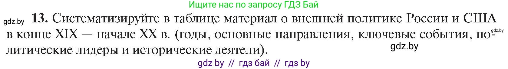Всемирная история, 8 класс Учебник, авторы: Кошелев Владимир Сергеевич, Кошелева Наталья Владимировна, Байдакова Наталья Владимировна, издательство Издательский центр БГУ, Минск, 2018, красного цвета, страница 144, номер 13, Условие
