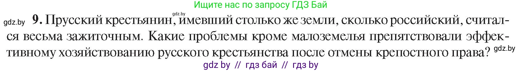 Всемирная история, 8 класс Учебник, авторы: Кошелев Владимир Сергеевич, Кошелева Наталья Владимировна, Байдакова Наталья Владимировна, издательство Издательский центр БГУ, Минск, 2018, красного цвета, страница 144, номер 9, Условие