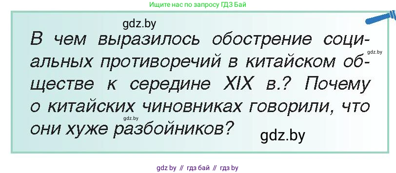 Всемирная история, 8 класс Учебник, авторы: Кошелев Владимир Сергеевич, Кошелева Наталья Владимировна, Байдакова Наталья Владимировна, издательство Издательский центр БГУ, Минск, 2018, красного цвета, страница 153, Условие