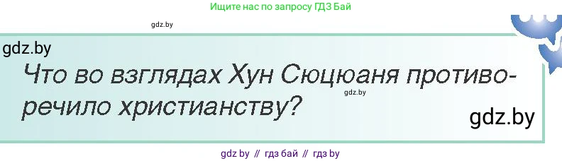 Всемирная история, 8 класс Учебник, авторы: Кошелев Владимир Сергеевич, Кошелева Наталья Владимировна, Байдакова Наталья Владимировна, издательство Издательский центр БГУ, Минск, 2018, красного цвета, страница 155, Условие