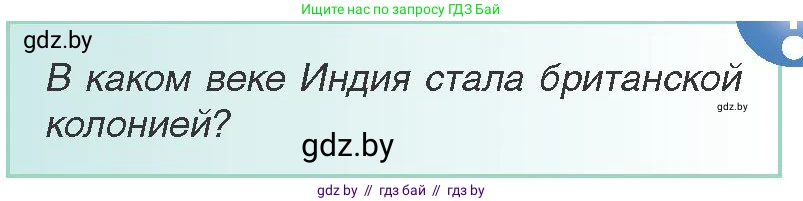 Всемирная история, 8 класс Учебник, авторы: Кошелев Владимир Сергеевич, Кошелева Наталья Владимировна, Байдакова Наталья Владимировна, издательство Издательский центр БГУ, Минск, 2018, красного цвета, страница 161, Условие