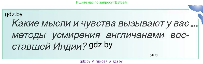 Всемирная история, 8 класс Учебник, авторы: Кошелев Владимир Сергеевич, Кошелева Наталья Владимировна, Байдакова Наталья Владимировна, издательство Издательский центр БГУ, Минск, 2018, красного цвета, страница 163, Условие
