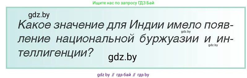 Всемирная история, 8 класс Учебник, авторы: Кошелев Владимир Сергеевич, Кошелева Наталья Владимировна, Байдакова Наталья Владимировна, издательство Издательский центр БГУ, Минск, 2018, красного цвета, страница 164, Условие
