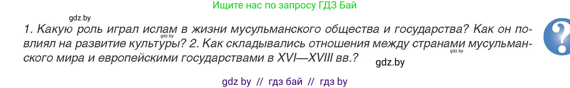 Всемирная история, 8 класс Учебник, авторы: Кошелев Владимир Сергеевич, Кошелева Наталья Владимировна, Байдакова Наталья Владимировна, издательство Издательский центр БГУ, Минск, 2018, красного цвета, страница 167, Условие