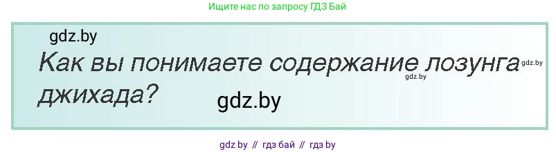 Всемирная история, 8 класс Учебник, авторы: Кошелев Владимир Сергеевич, Кошелева Наталья Владимировна, Байдакова Наталья Владимировна, издательство Издательский центр БГУ, Минск, 2018, красного цвета, страница 168, Условие
