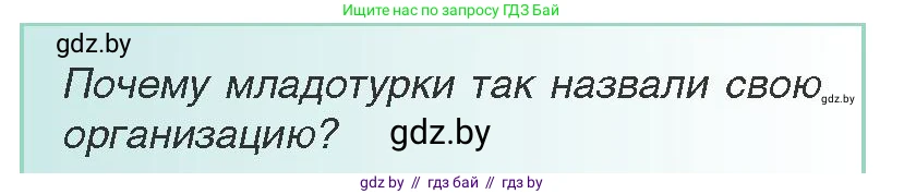 Всемирная история, 8 класс Учебник, авторы: Кошелев Владимир Сергеевич, Кошелева Наталья Владимировна, Байдакова Наталья Владимировна, издательство Издательский центр БГУ, Минск, 2018, красного цвета, страница 170, Условие