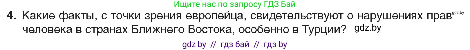 Всемирная история, 8 класс Учебник, авторы: Кошелев Владимир Сергеевич, Кошелева Наталья Владимировна, Байдакова Наталья Владимировна, издательство Издательский центр БГУ, Минск, 2018, красного цвета, страница 172, номер 4, Условие