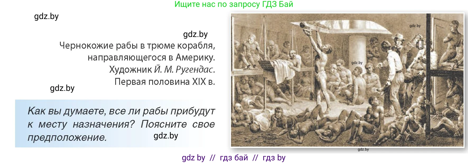 Всемирная история, 8 класс Учебник, авторы: Кошелев Владимир Сергеевич, Кошелева Наталья Владимировна, Байдакова Наталья Владимировна, издательство Издательский центр БГУ, Минск, 2018, красного цвета, страница 173, Условие