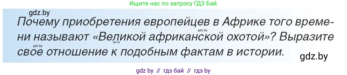 Всемирная история, 8 класс Учебник, авторы: Кошелев Владимир Сергеевич, Кошелева Наталья Владимировна, Байдакова Наталья Владимировна, издательство Издательский центр БГУ, Минск, 2018, красного цвета, страница 177, Условие