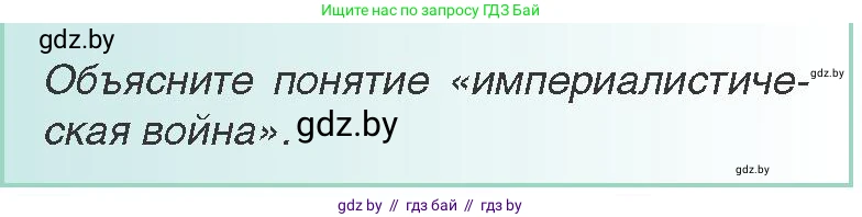 Всемирная история, 8 класс Учебник, авторы: Кошелев Владимир Сергеевич, Кошелева Наталья Владимировна, Байдакова Наталья Владимировна, издательство Издательский центр БГУ, Минск, 2018, красного цвета, страница 178, Условие