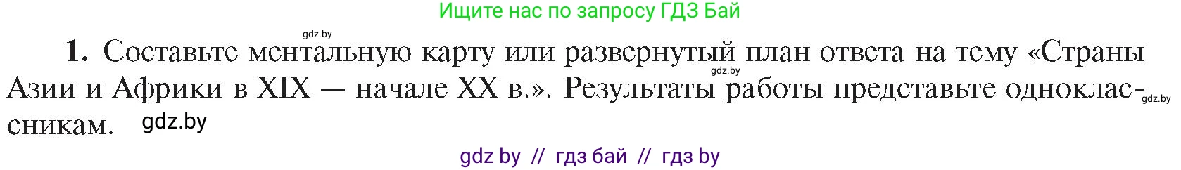 Всемирная история, 8 класс Учебник, авторы: Кошелев Владимир Сергеевич, Кошелева Наталья Владимировна, Байдакова Наталья Владимировна, издательство Издательский центр БГУ, Минск, 2018, красного цвета, страница 179, номер 1, Условие