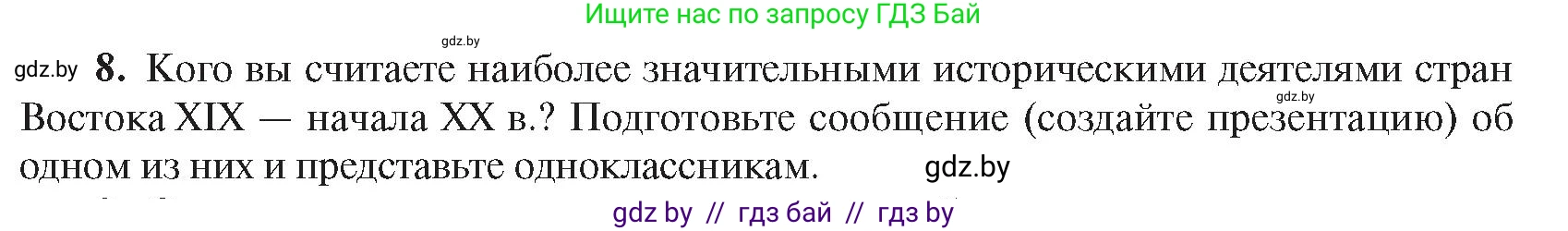 Всемирная история, 8 класс Учебник, авторы: Кошелев Владимир Сергеевич, Кошелева Наталья Владимировна, Байдакова Наталья Владимировна, издательство Издательский центр БГУ, Минск, 2018, красного цвета, страница 180, номер 8, Условие