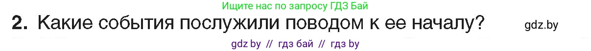 Всемирная история, 8 класс Учебник, авторы: Кошелев Владимир Сергеевич, Кошелева Наталья Владимировна, Байдакова Наталья Владимировна, издательство Издательский центр БГУ, Минск, 2018, красного цвета, страница 188, номер 2, Условие