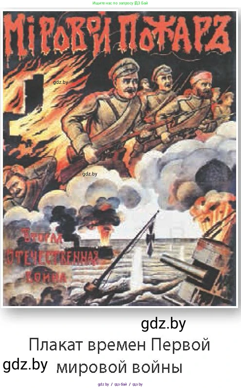 Всемирная история, 8 класс Учебник, авторы: Кошелев Владимир Сергеевич, Кошелева Наталья Владимировна, Байдакова Наталья Владимировна, издательство Издательский центр БГУ, Минск, 2018, красного цвета, страница 190, Условие (продолжение 2)