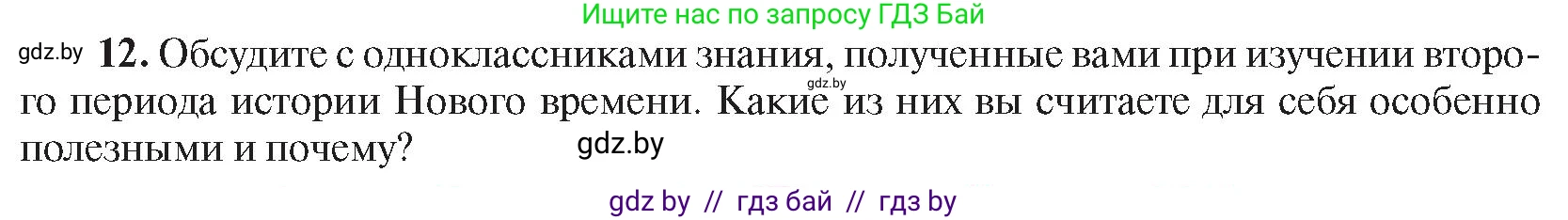 Всемирная история, 8 класс Учебник, авторы: Кошелев Владимир Сергеевич, Кошелева Наталья Владимировна, Байдакова Наталья Владимировна, издательство Издательский центр БГУ, Минск, 2018, красного цвета, страница 196, номер 12, Условие