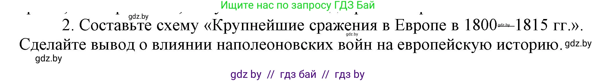 Всемирная история, 8 класс Учебник, авторы: Кошелев Владимир Сергеевич, Кошелева Наталья Владимировна, Байдакова Наталья Владимировна, издательство Издательский центр БГУ, Минск, 2018, красного цвета, страница 15, номер 2, Решение