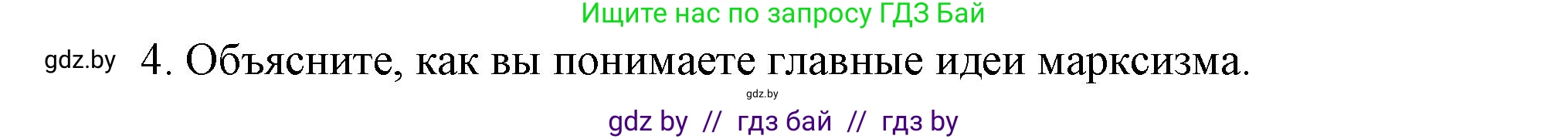Всемирная история, 8 класс Учебник, авторы: Кошелев Владимир Сергеевич, Кошелева Наталья Владимировна, Байдакова Наталья Владимировна, издательство Издательский центр БГУ, Минск, 2018, красного цвета, страница 51, номер 4, Решение