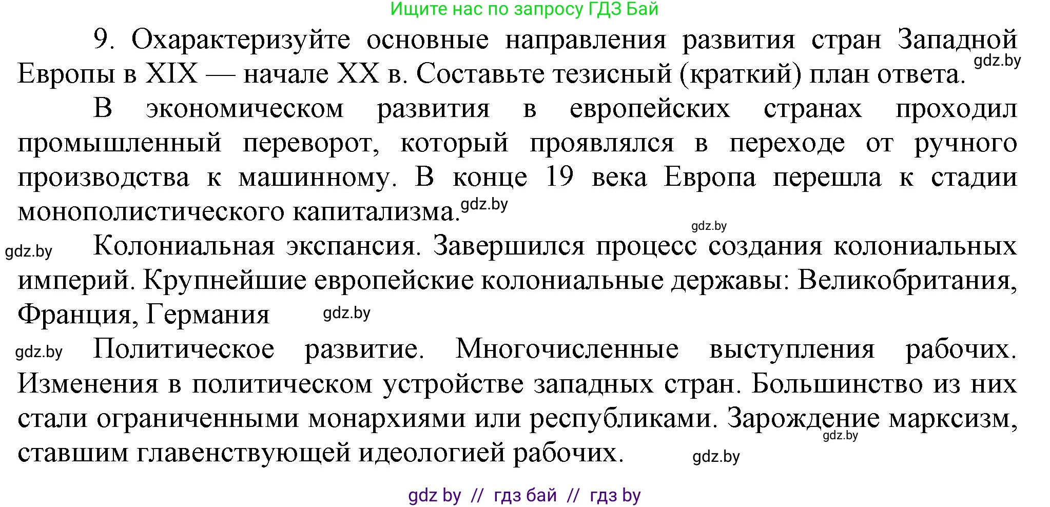 Всемирная история, 8 класс Учебник, авторы: Кошелев Владимир Сергеевич, Кошелева Наталья Владимировна, Байдакова Наталья Владимировна, издательство Издательский центр БГУ, Минск, 2018, красного цвета, страница 70, номер 9, Решение